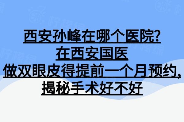 西安孫峰在哪個醫(yī)院