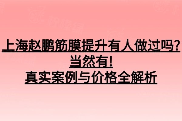 上海趙鵬筋膜提升有人做過嗎