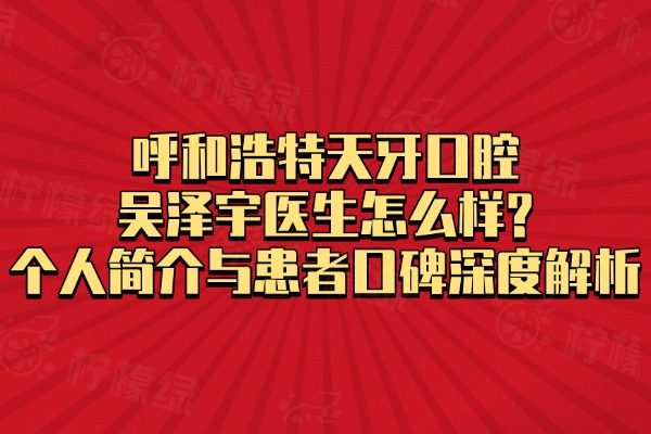 吳澤宇口腔醫(yī)生怎么樣