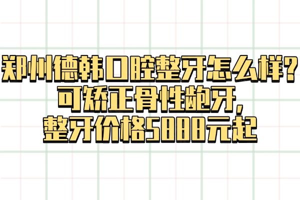 鄭州德韓口腔整牙怎么樣