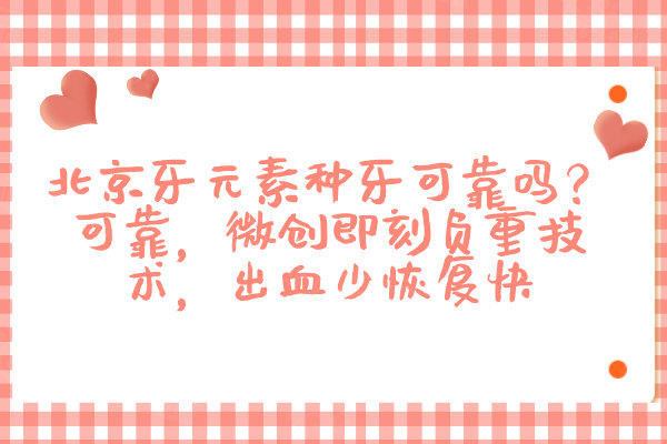 北京牙元素種牙可靠嗎