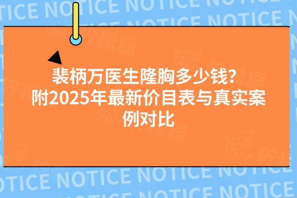 裴柄萬醫(yī)生隆胸多少錢