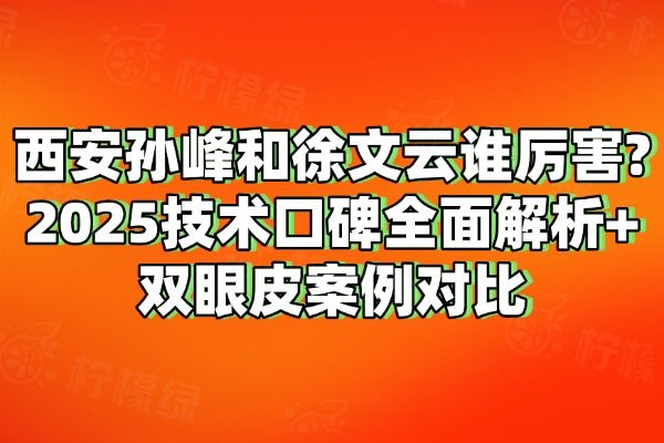西安孫峰和徐文云誰膩害
