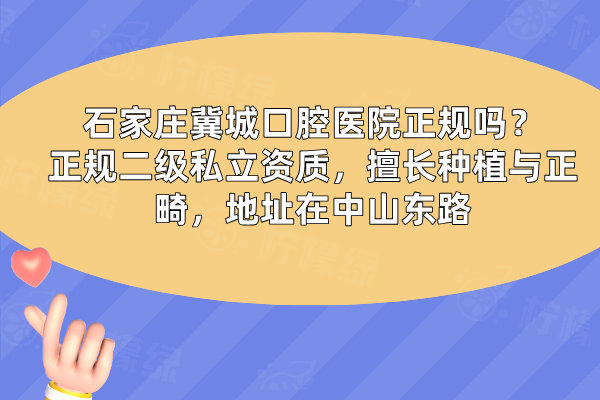石家莊冀城口腔醫(yī)院正規(guī)嗎