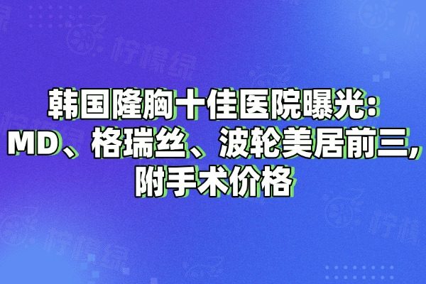 韓國隆胸醫(yī)院哪家好