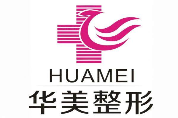 華美整形收費(fèi)價(jià)格貴嗎