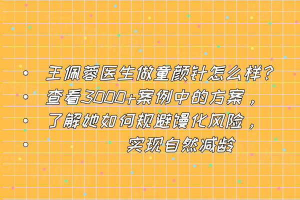 王佩蓉醫(yī)生做童顏針怎么樣