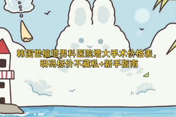 韓國世檀塔男科醫(yī)院增大手術價格表