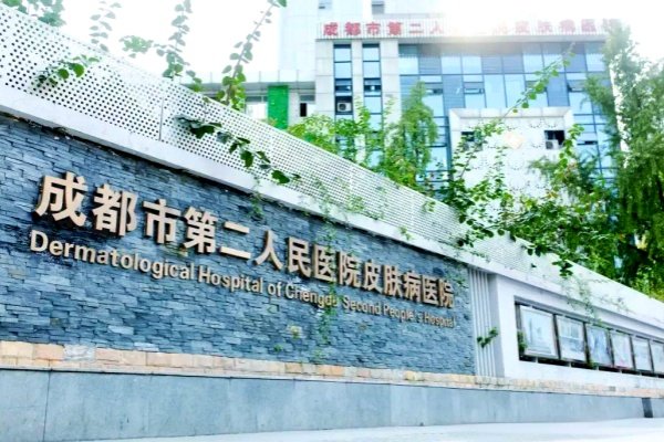 成都第二皮膚科醫(yī)院預(yù)約掛號(hào)