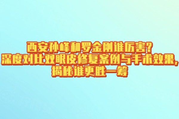 西安孫峰和羅金剛誰膩害
