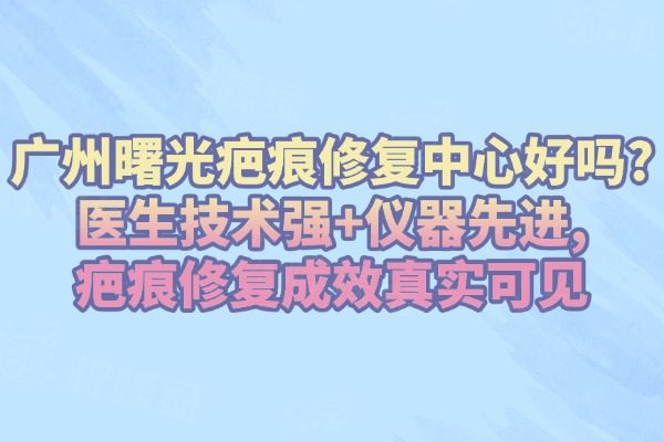 廣州曙光疤痕修復(fù)中心好嗎