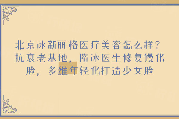 北京冰新麗格醫(yī)療美容怎么樣