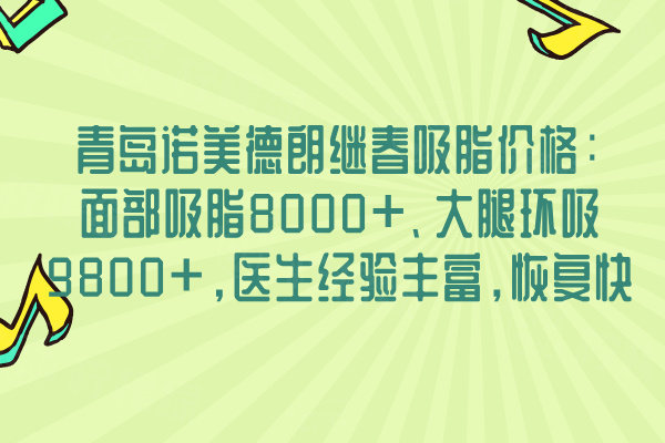 青島諾美德朗繼春吸脂價格