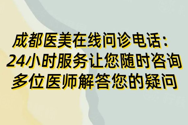 成都醫(yī)美在線問診電話