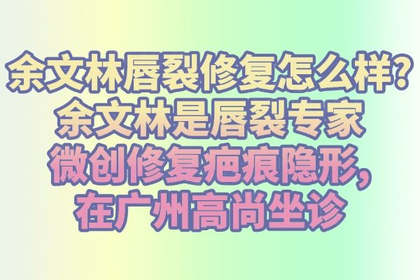 余文林唇裂修復(fù)怎么樣