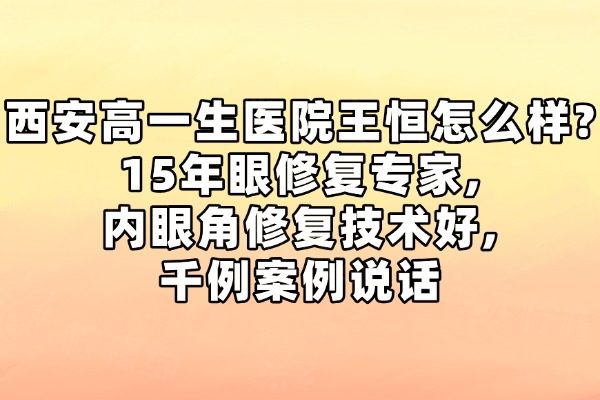 西安高一生醫(yī)院王恒怎么樣