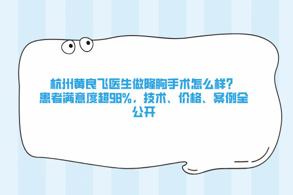 杭州黃良飛醫(yī)生做隆胸手術(shù)怎么樣