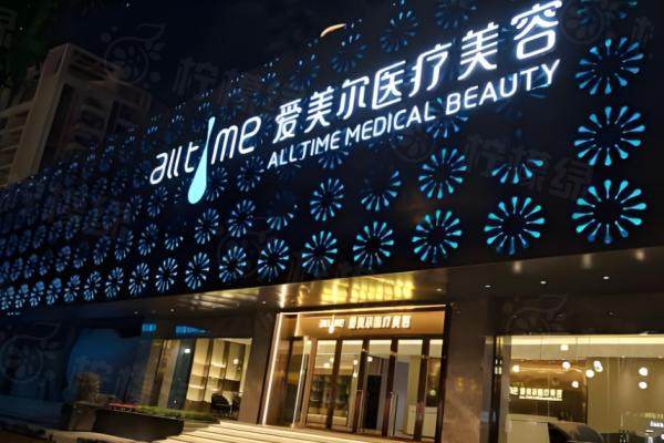福州愛爾美醫(yī)療美容怎么樣