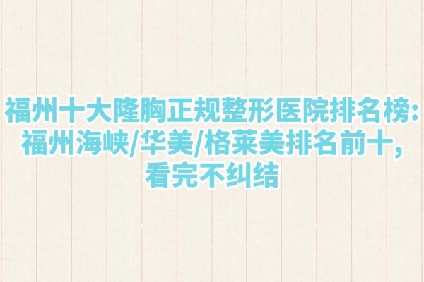 福州十大隆胸正規(guī)整形醫(yī)院排名榜