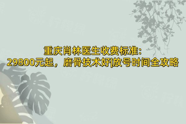 重慶肖林醫(yī)生收費(fèi)標(biāo)準(zhǔn)