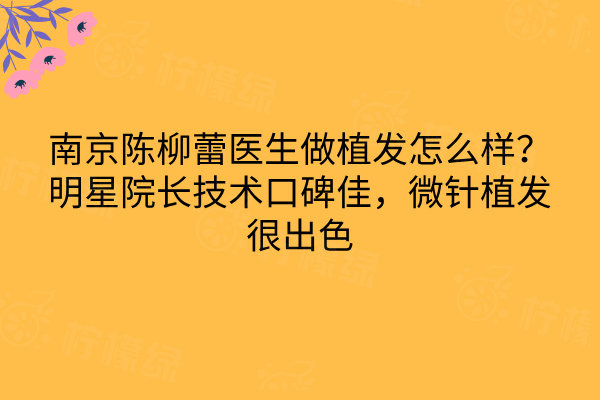南京陳柳蕾醫(yī)生做植發(fā)怎么樣