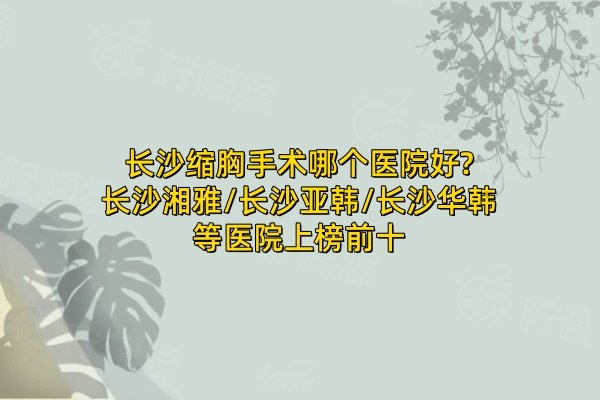 長(zhǎng)沙縮胸手術(shù)哪個(gè)醫(yī)院好