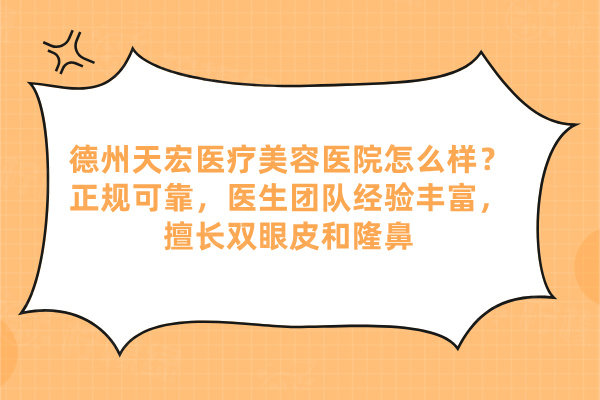 德州天宏醫(yī)療美容醫(yī)院怎么樣