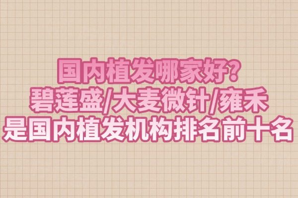 國內(nèi)植發(fā)機構(gòu)排名前十名