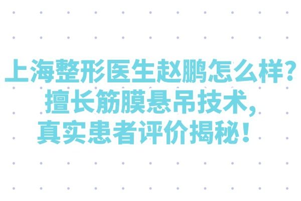上海整形醫(yī)生趙鵬怎么樣