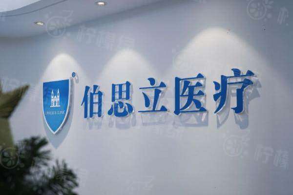 上海伯思立醫(yī)院雙眼皮價格