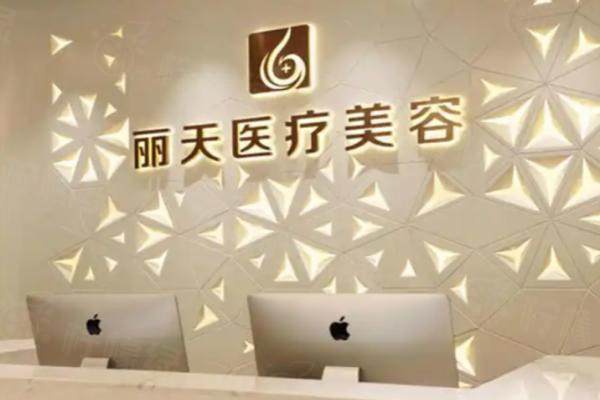 鄭州麗天整形醫(yī)院優(yōu)勢