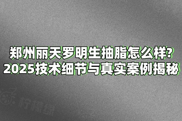 鄭州麗天羅明生抽脂怎么樣