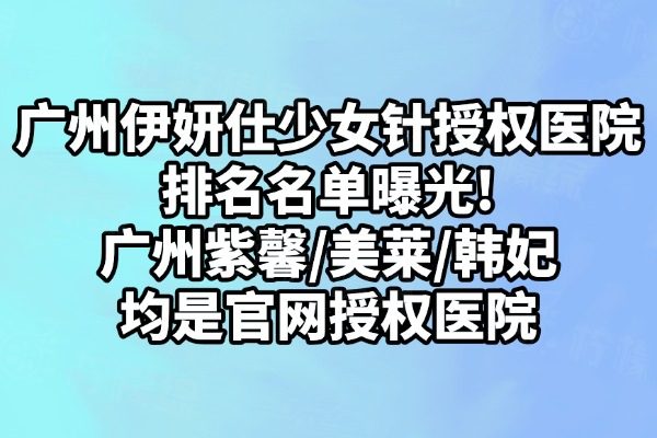 廣州伊妍仕少女針授權(quán)醫(yī)院名單