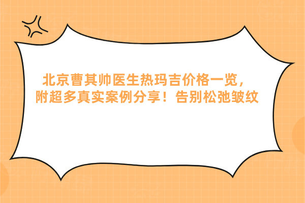 北京曹其帥醫(yī)生熱瑪吉價(jià)格表