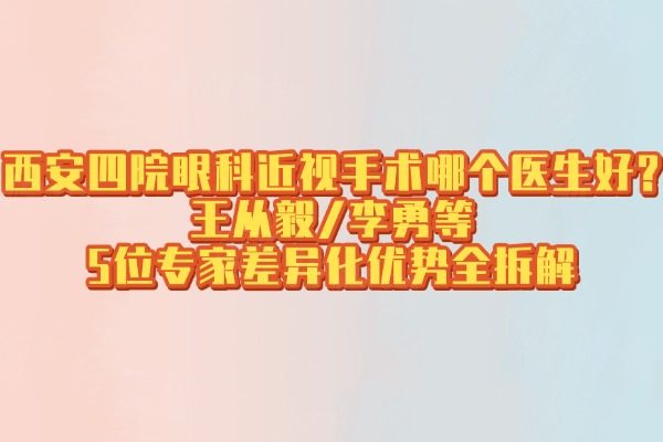 西安四院眼科近視手術(shù)哪個醫(yī)生好