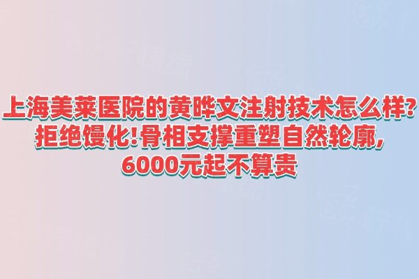 上海美萊醫(yī)院的黃曄文注射技術(shù)怎么樣