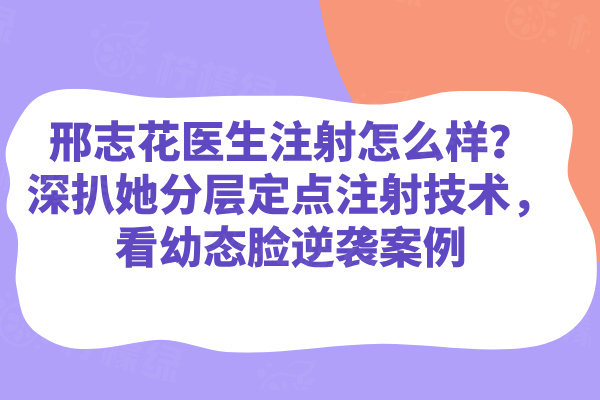 邢志花醫(yī)生做注射怎么樣
