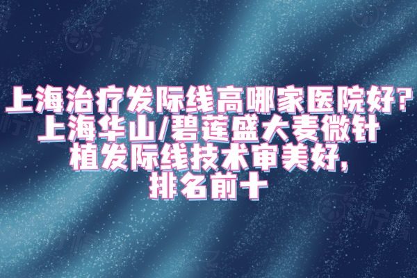 上海治療發(fā)際線高哪家醫(yī)院好