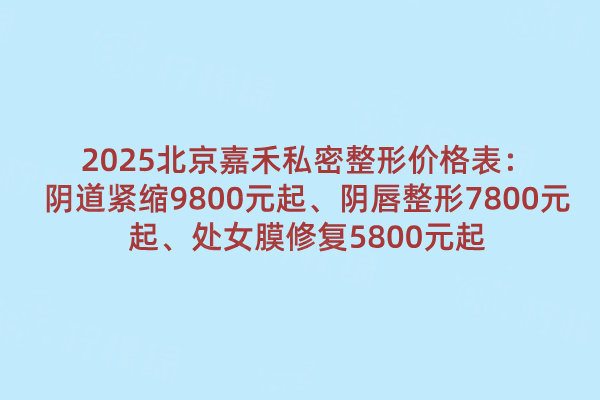 北京嘉禾私密整形價(jià)格表