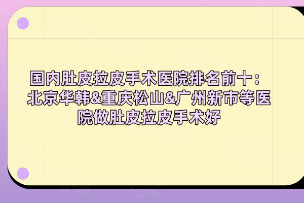 國內(nèi)肚皮拉皮手術(shù)醫(yī)院排名前十