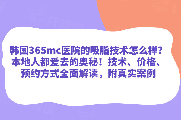 韓國 365mc 醫(yī)院的吸脂技術(shù)怎么樣
