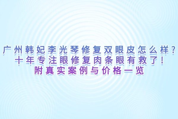 廣州韓妃李光琴修復(fù)雙眼皮怎么樣