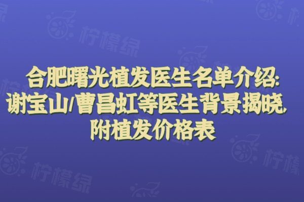 合肥曙光植發(fā)醫(yī)生名單介紹