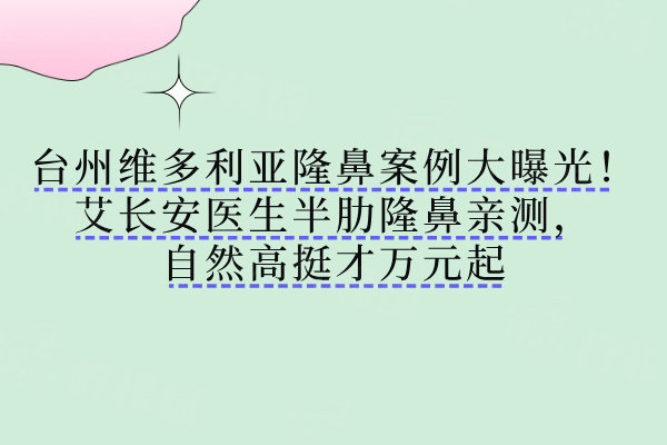 臺州維多利亞隆鼻實例分享