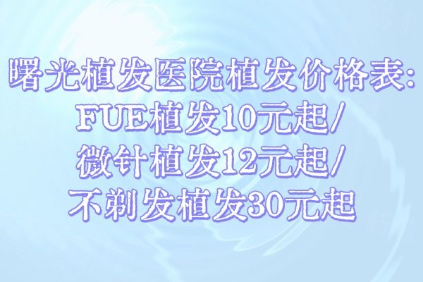 曙光植發(fā)醫(yī)院植發(fā)價(jià)格表
