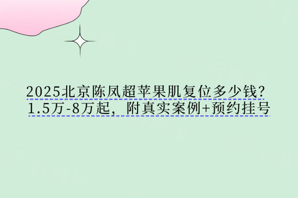 北京陳鳳超蘋(píng)果肌復(fù)位多少錢(qián)