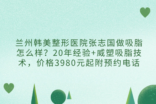 蘭州韓美整形醫(yī)院張志國做吸脂怎么樣