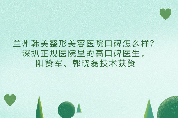 蘭州韓美整形美容醫(yī)院口碑怎么樣