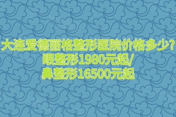 大連愛德麗格整形醫(yī)院價格多少