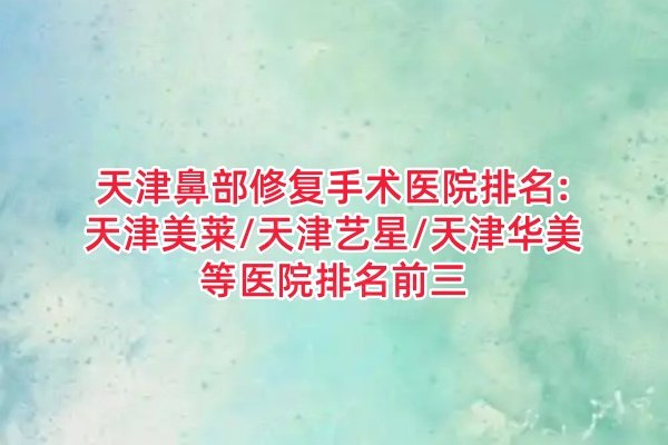 天津鼻部修復(fù)手術(shù)醫(yī)院排名